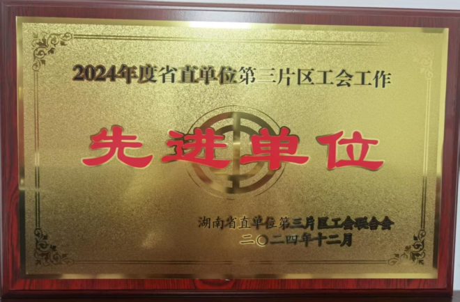 湖南調查總隊獲評省直單位第三片區“2024年度工會工作先進單位”